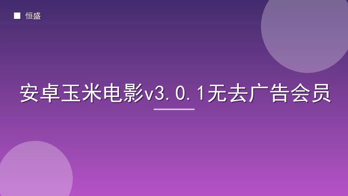 安卓玉米电影v3.0.1无去广告会员