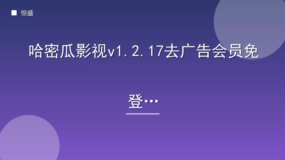 哈密瓜影视v1.2.17去广告会员免登录
