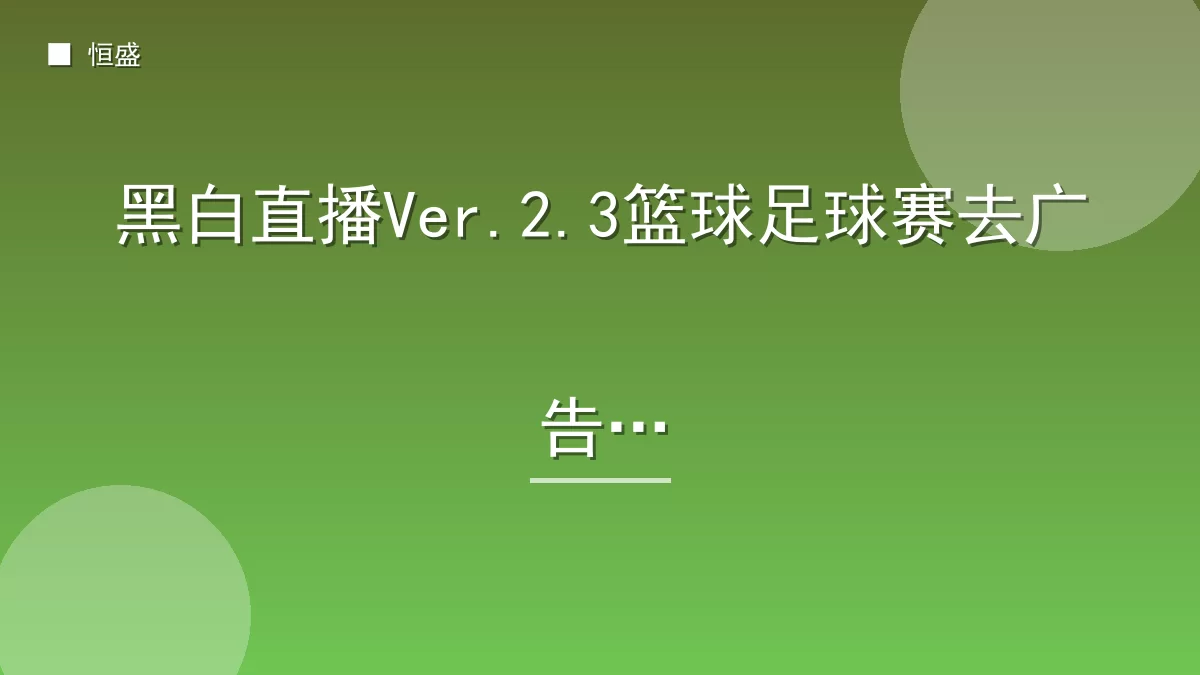 黑白直播Ver.2.3篮球足球赛去广告版