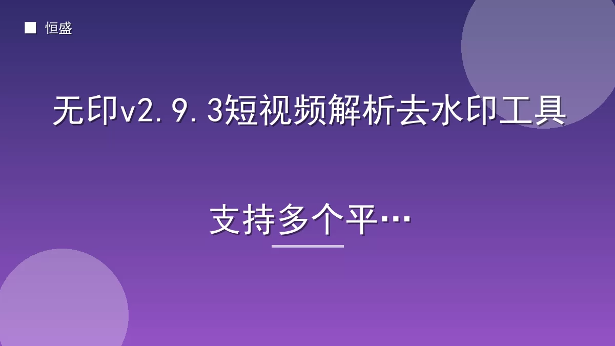 无印v2.9.3短视频解析去水印工具支持多个平台