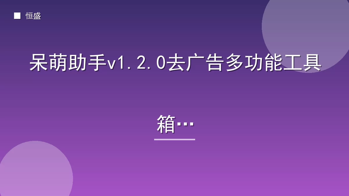 呆萌助手v1.2.0去广告多功能工具箱