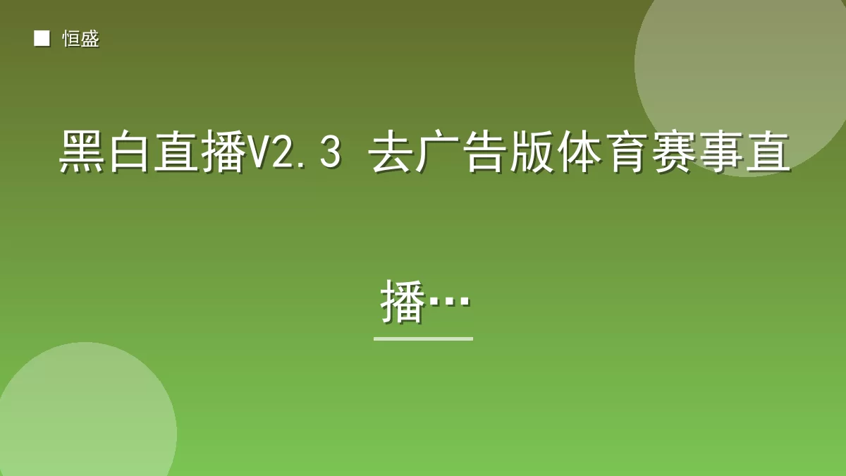 黑白直播V2.3 去广告版体育赛事直播