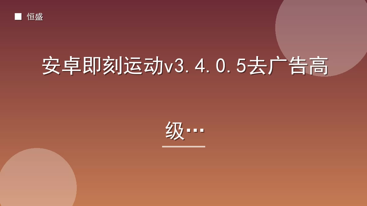 安卓即刻运动v3.4.0.5去广告高级版
