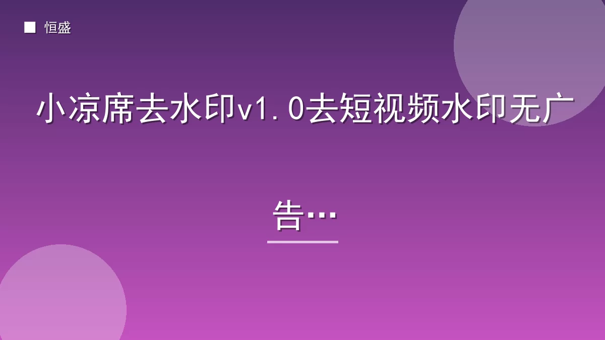 小凉席去水印v1.0去短视频水印无广告