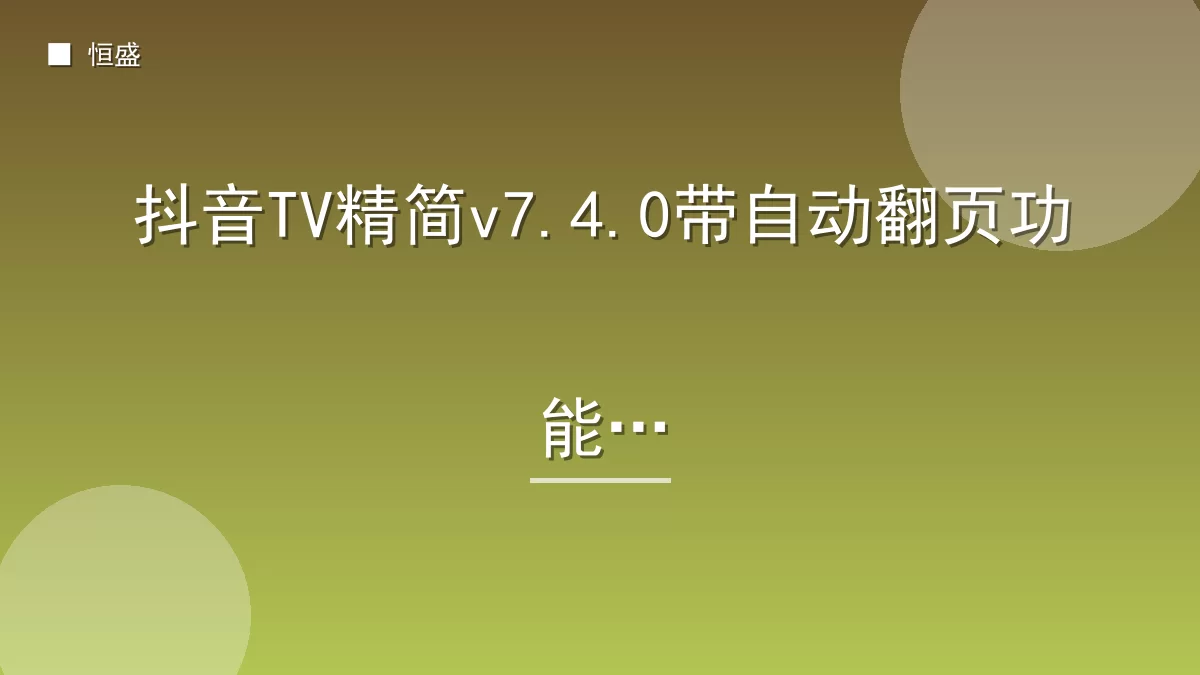 抖音TV精简v7.4.0带自动翻页功能