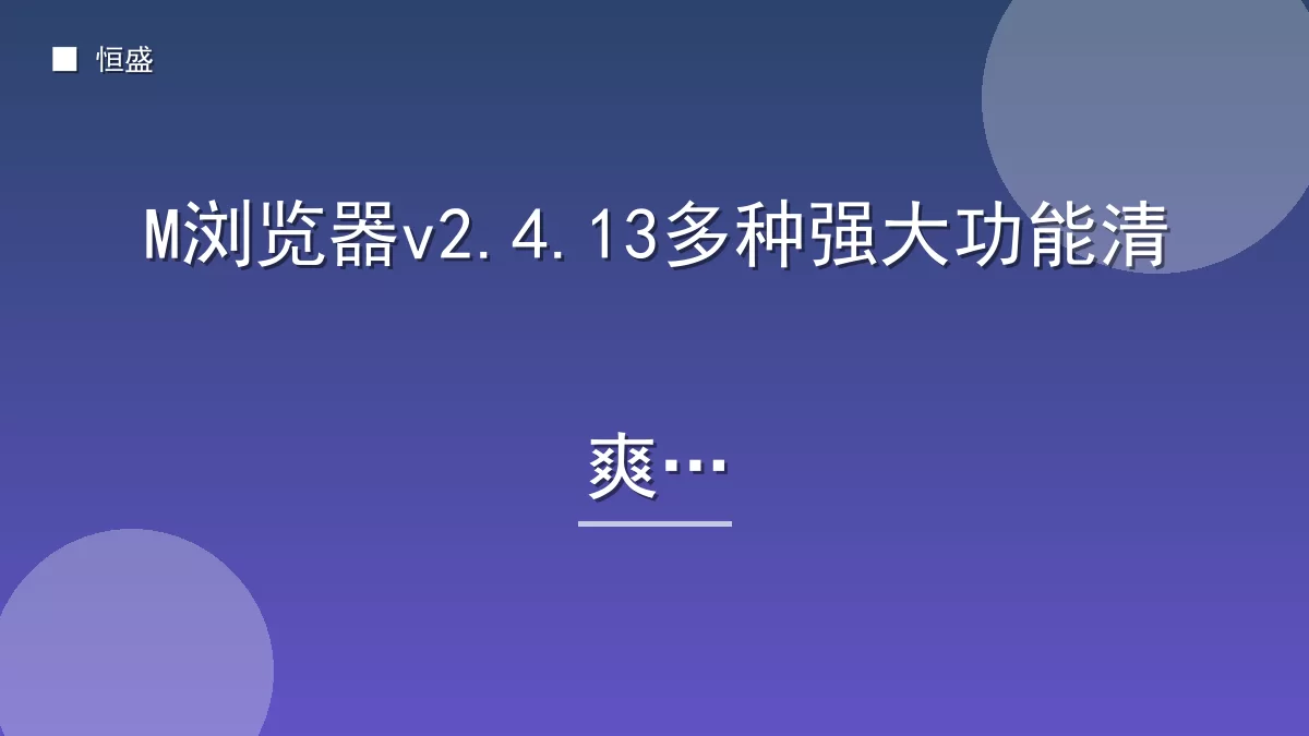 M浏览器v2.4.13多种强大功能清爽