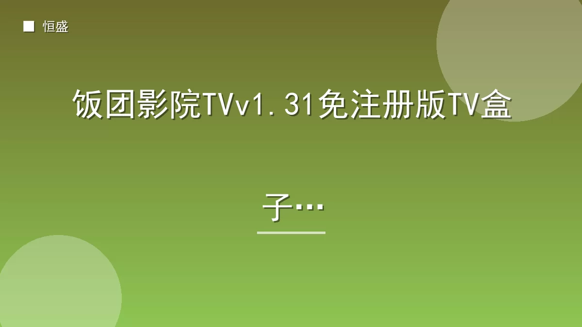 饭团影院TVv1.31免注册版TV盒子