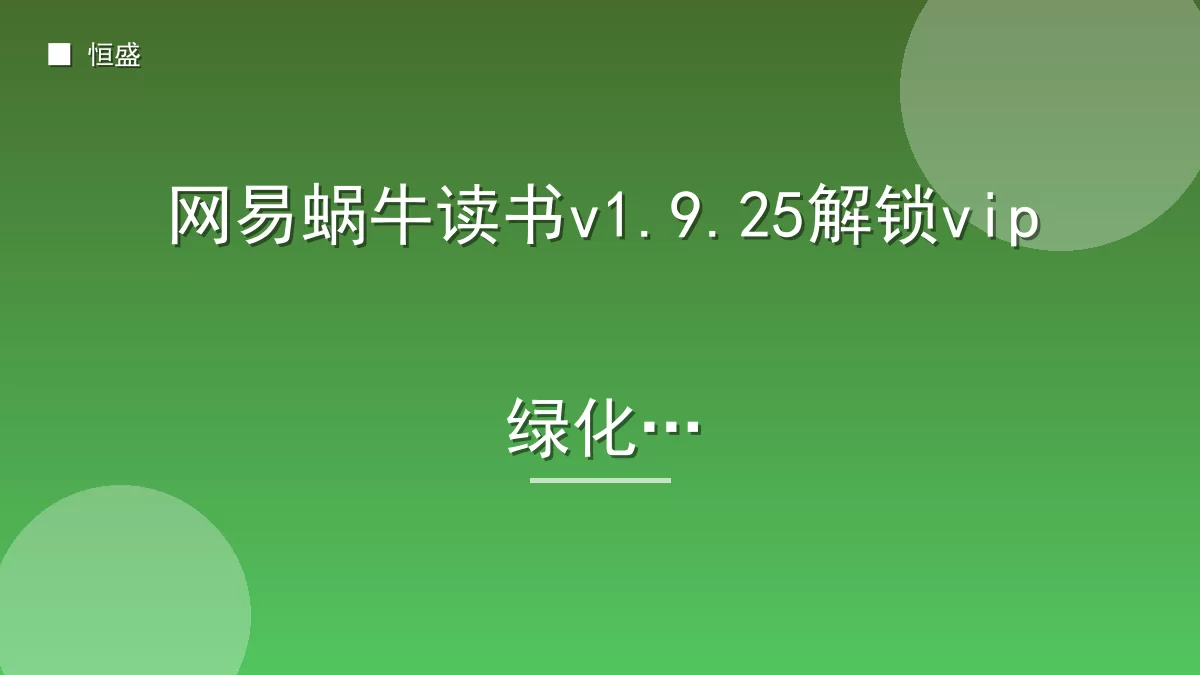 网易蜗牛读书v1.9.25解锁vip绿化版