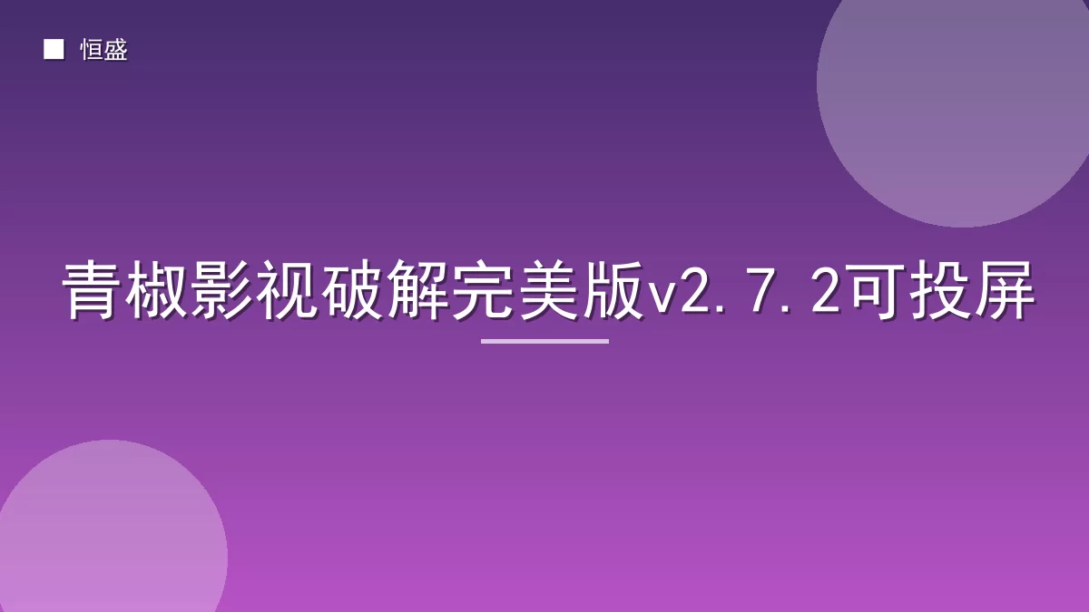 青椒影视破解完美版v2.7.2可投屏