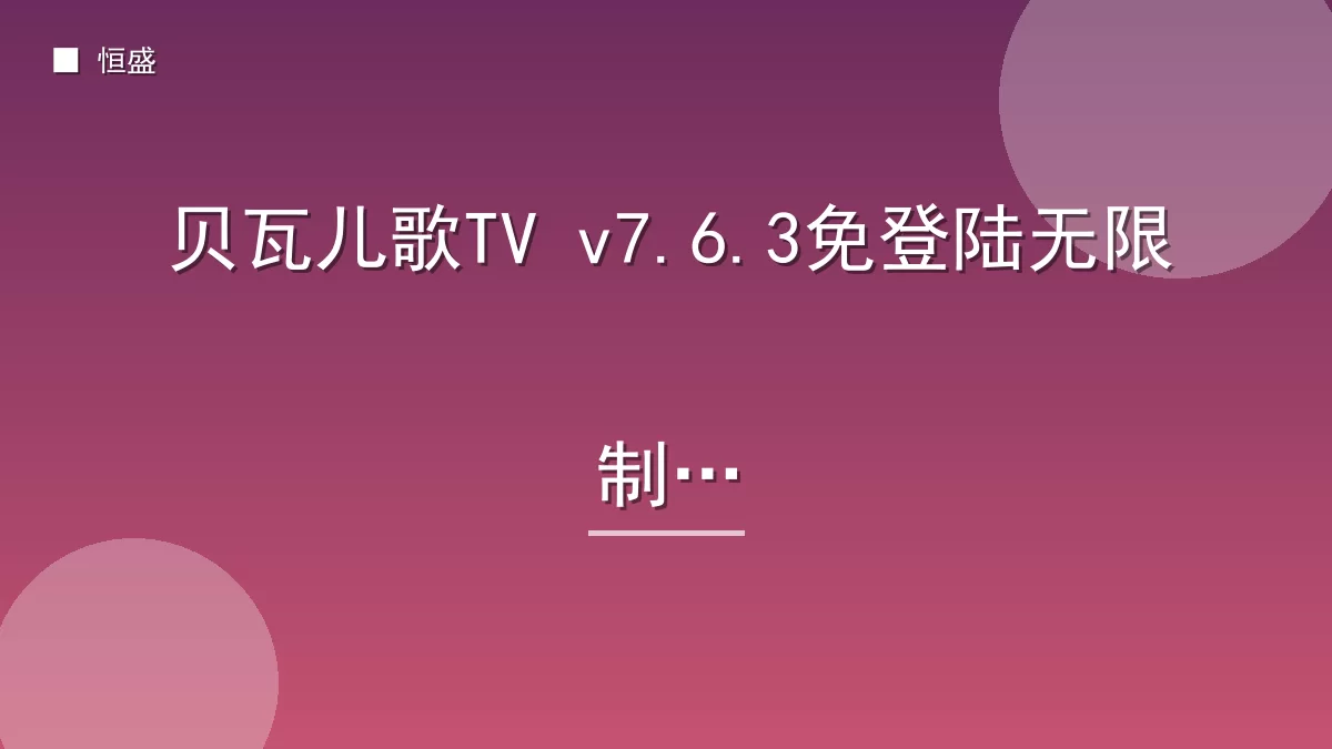 贝瓦儿歌TV v7.6.3免登陆无限制