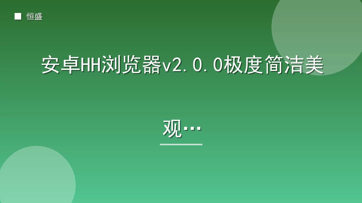 安卓HH浏览器v2.0.0极度简洁美观