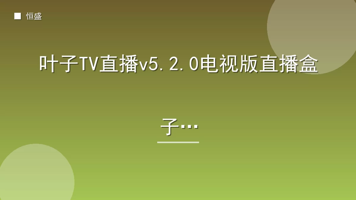叶子TV直播v5.2.0电视版直播盒子