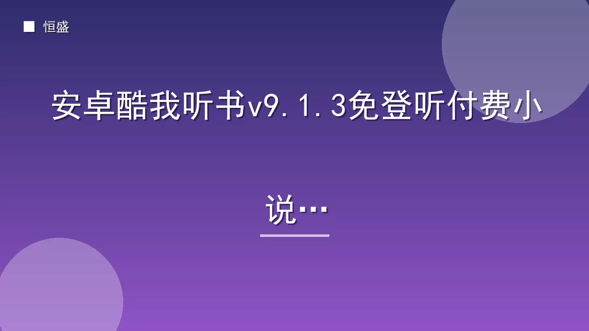 安卓酷我听书v9.1.3免登听付费小说