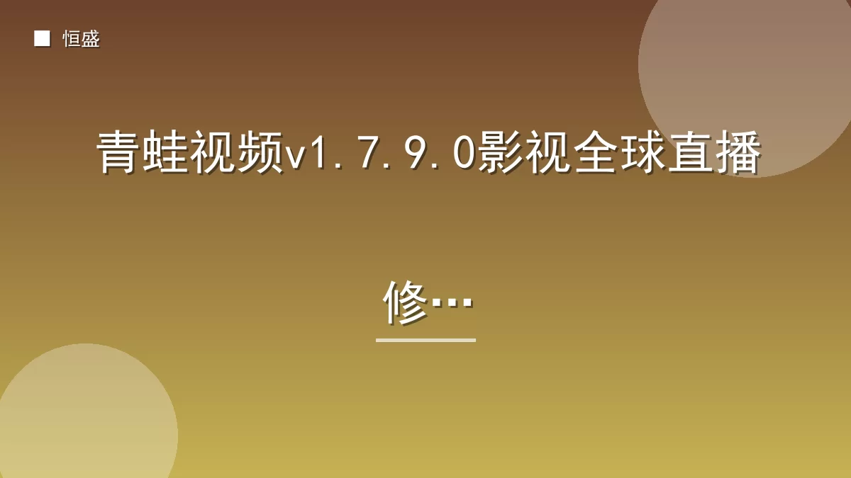 青蛙视频v1.7.9.0影视全球直播修复