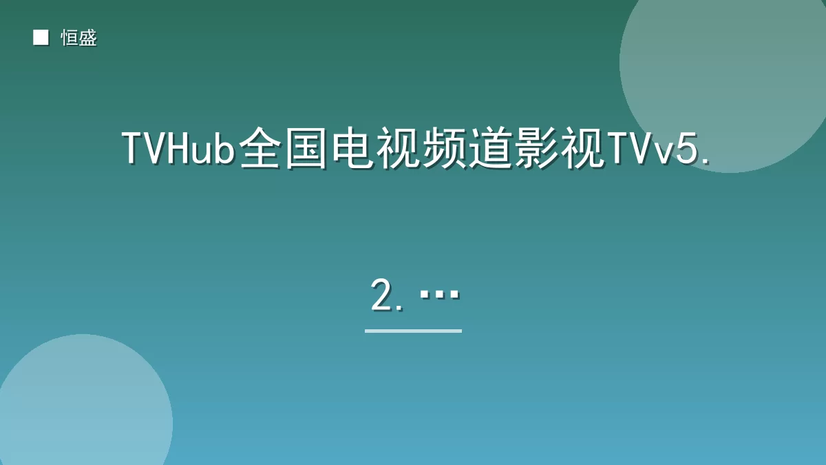 TVHub全国电视频道影视TVv5.2.0