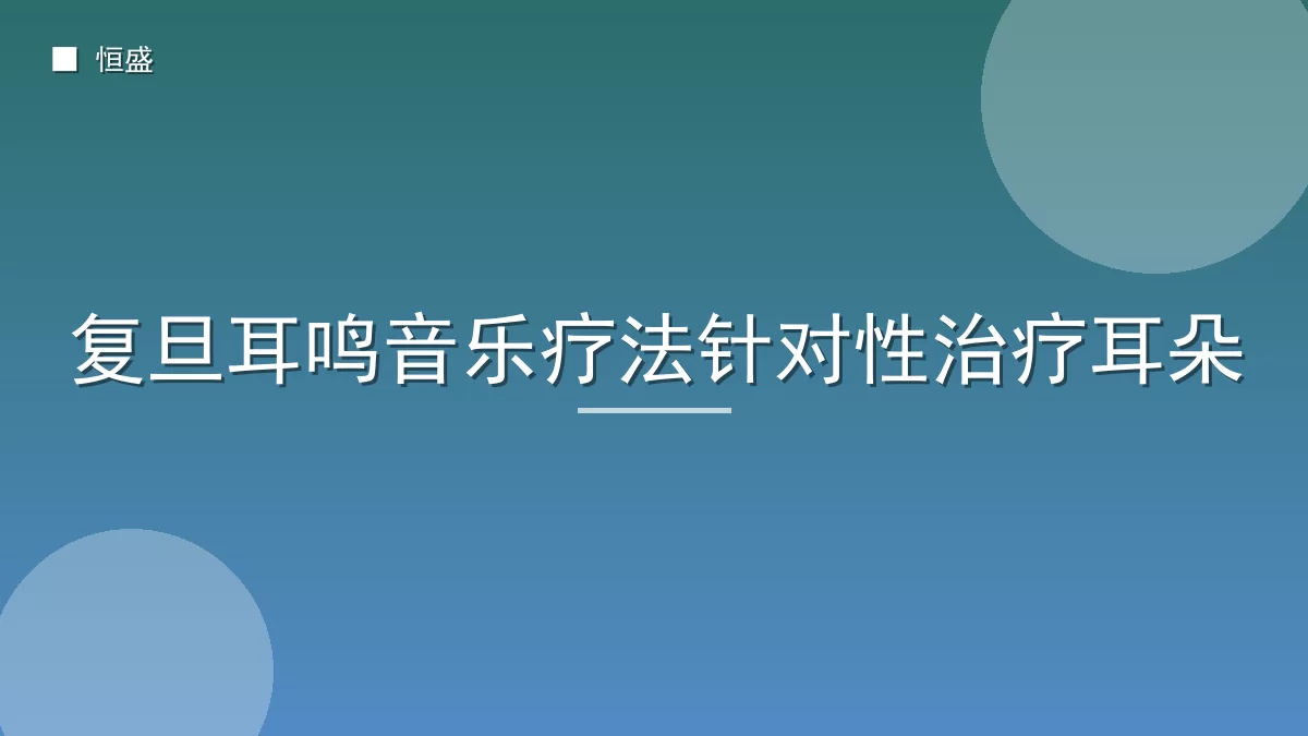 复旦耳鸣音乐疗法针对性治疗耳朵