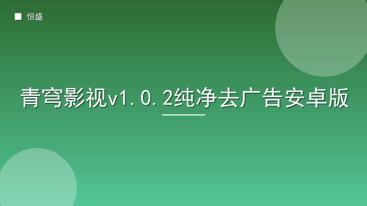青穹影视v1.0.2纯净去广告安卓版