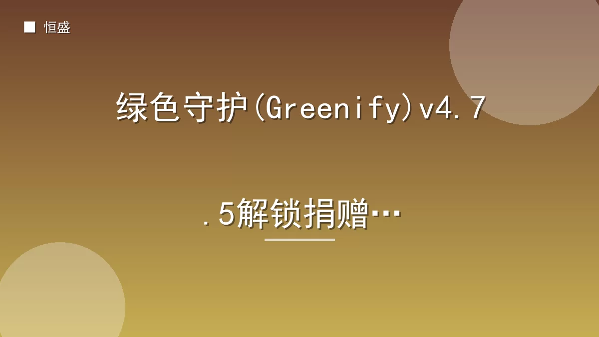 绿色守护(Greenify)v4.7.5解锁捐赠版