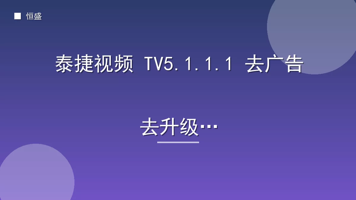 泰捷视频 TV5.1.1.1 去广告去升级版