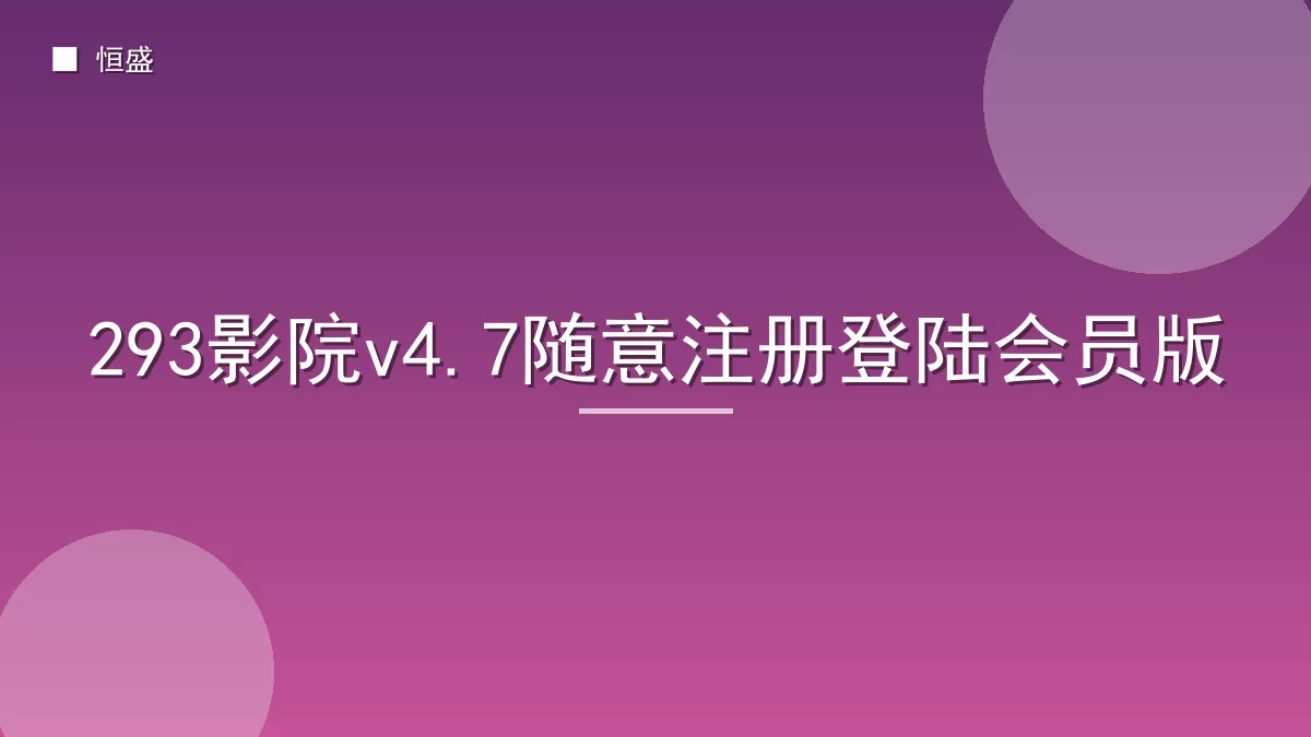 293影院v4.7随意注册登陆会员版