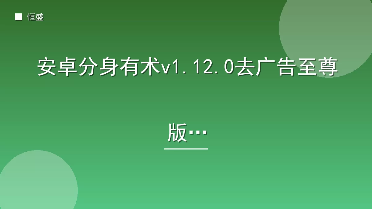 安卓分身有术v1.12.0去广告至尊版