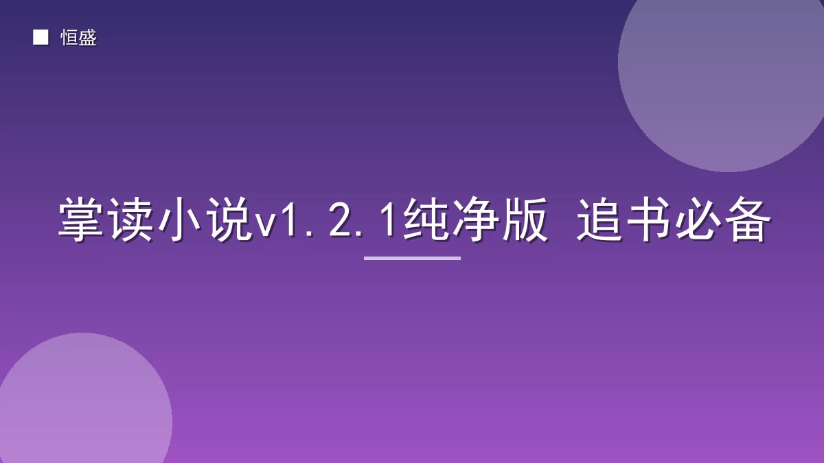 掌读小说v1.2.1纯净版 追书必备