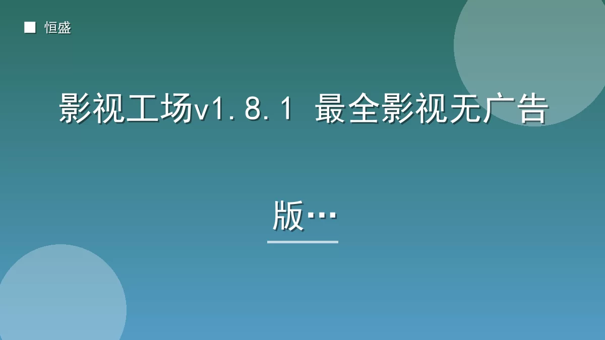 影视工场v1.8.1 最全影视无广告版