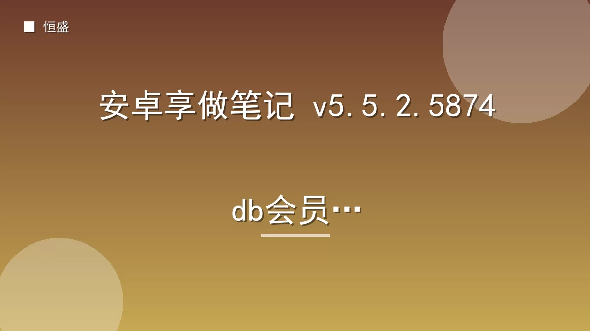 安卓享做笔记 v5.5.2.5874db会员版