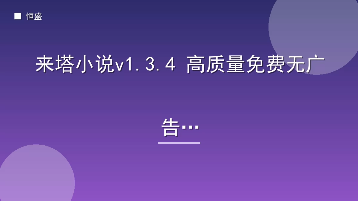 来塔小说v1.3.4 高质量免费无广告