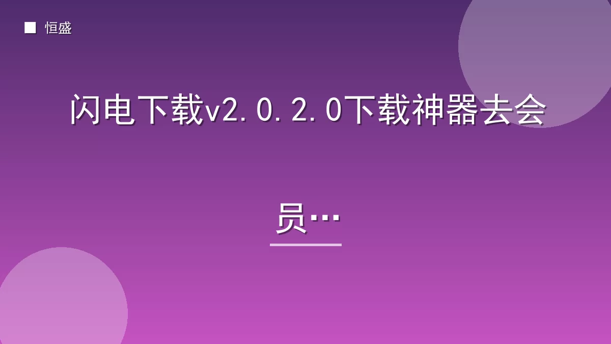 闪电下载v2.0.2.0下载神器去会员版