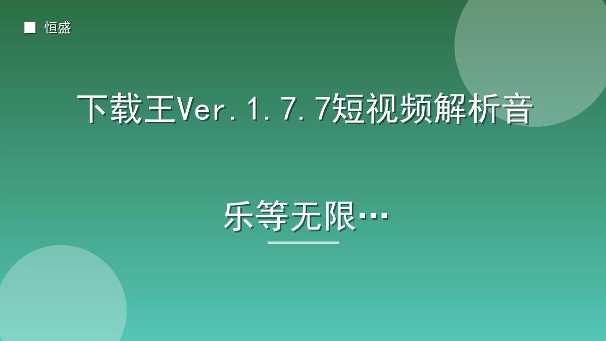 下载王Ver.1.7.7短视频解析音乐等无限版