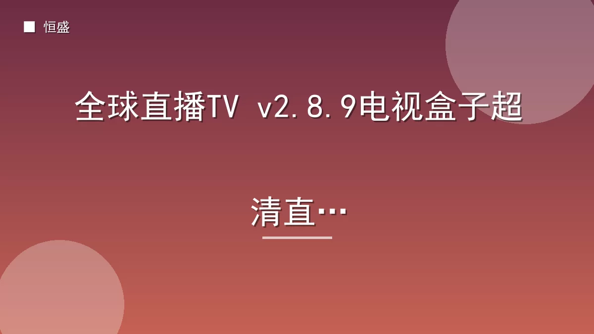 全球直播TV v2.8.9电视盒子超清直播