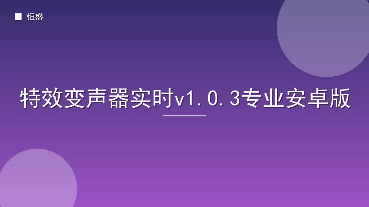 特效变声器实时v1.0.3专业安卓版