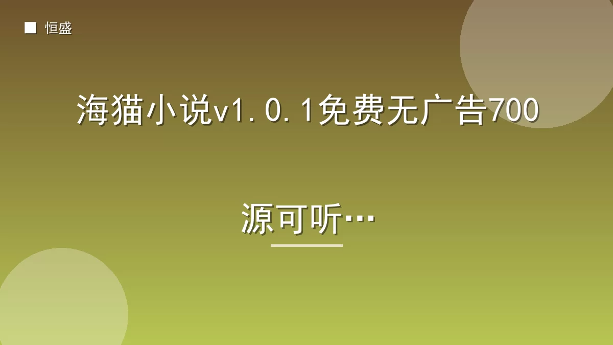 海猫小说v1.0.1免费无广告700源可听书