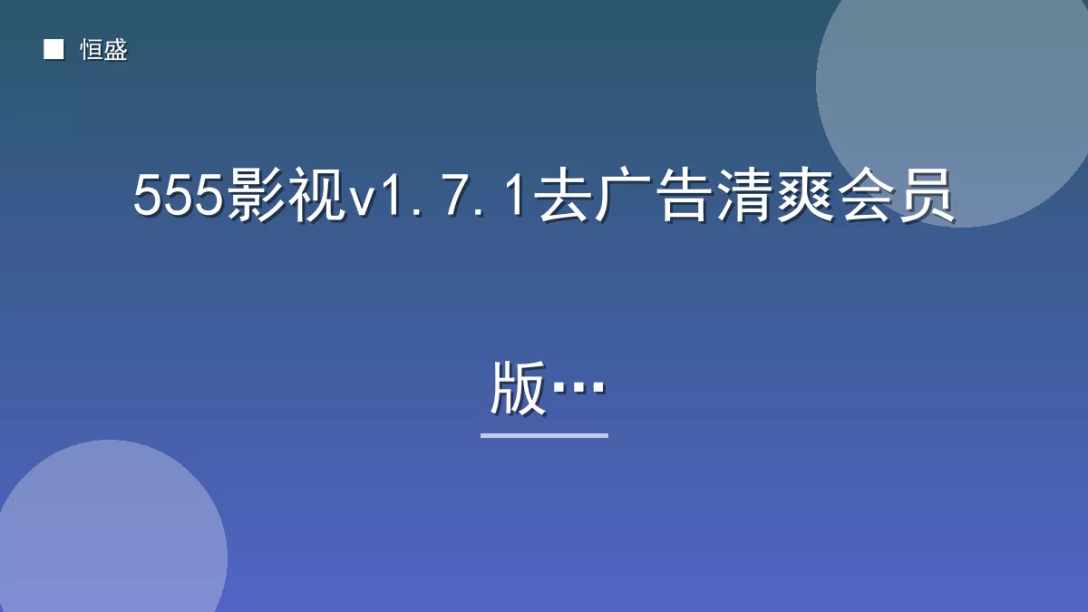 555影视v1.7.1去广告清爽会员版