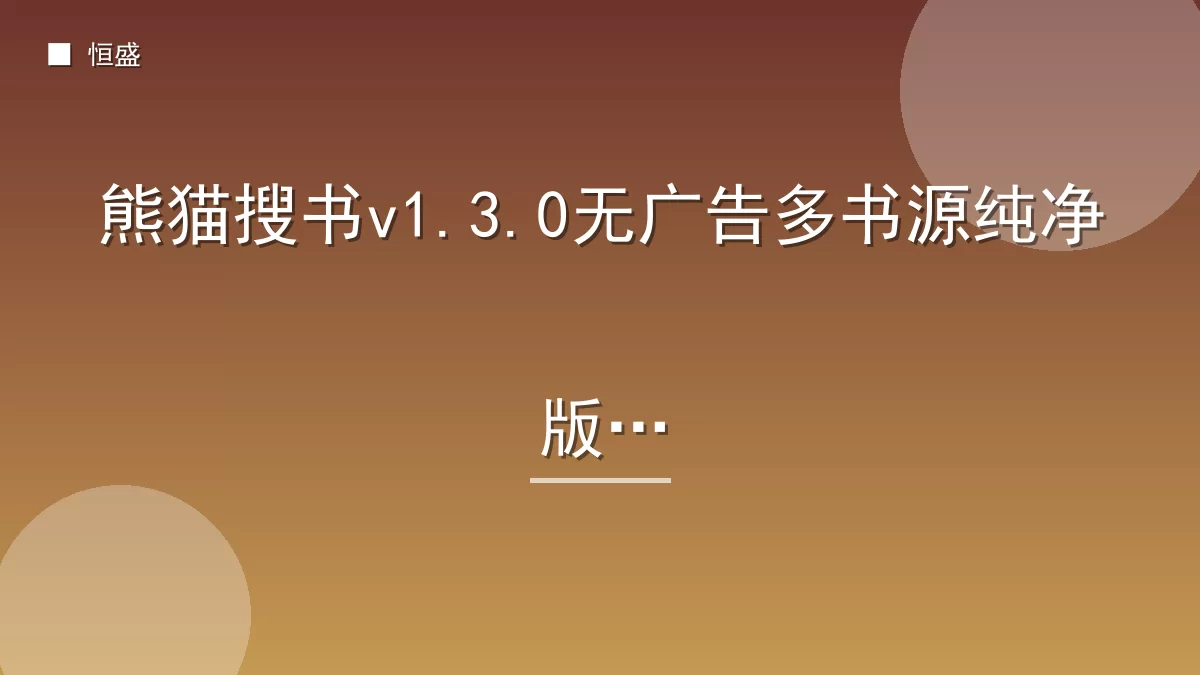 熊猫搜书v1.3.0无广告多书源纯净版