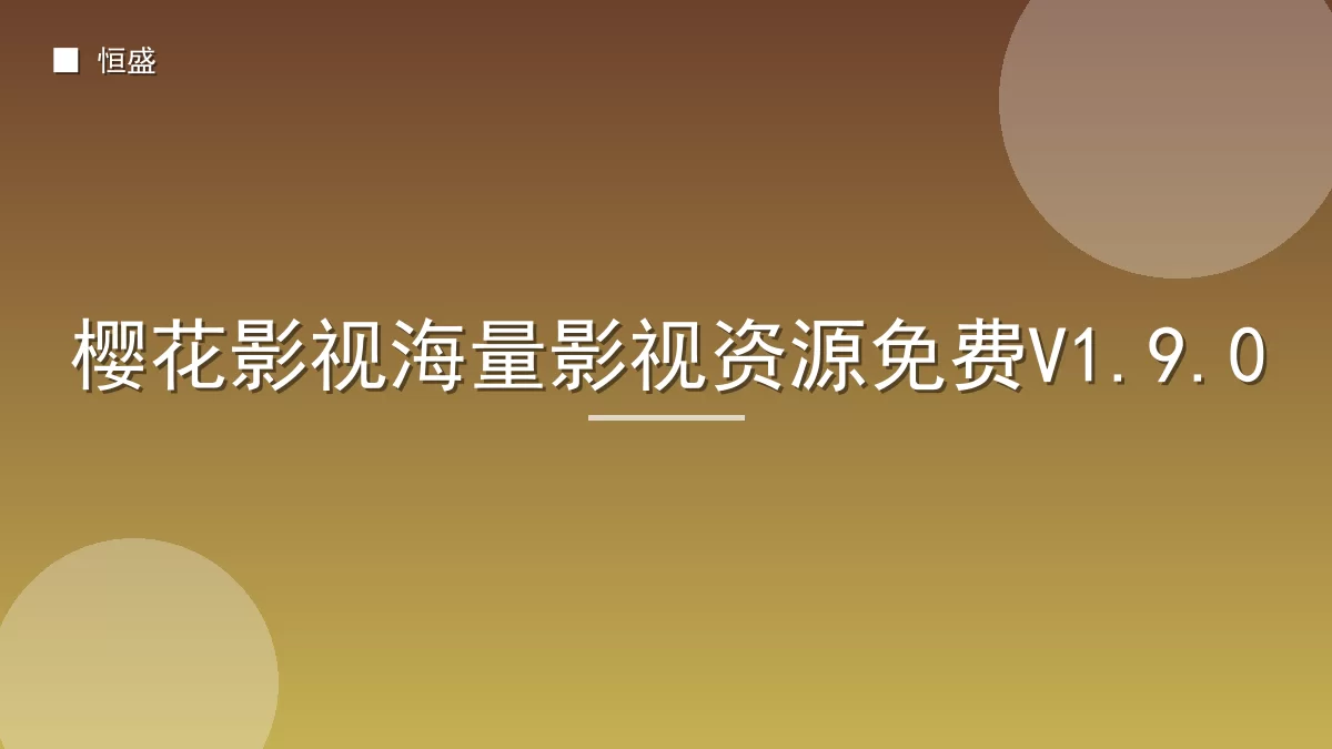 樱花影视海量影视资源免费V1.9.0