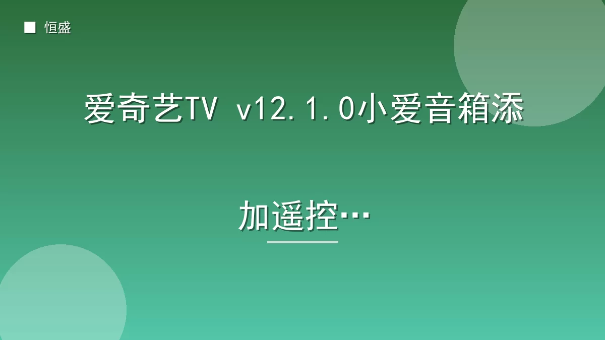 爱奇艺TV v12.1.0小爱音箱添加遥控版
