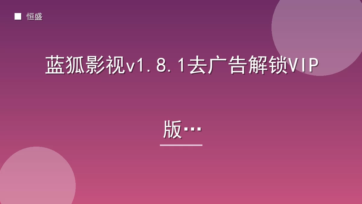 蓝狐影视v1.8.1去广告解锁VIP版