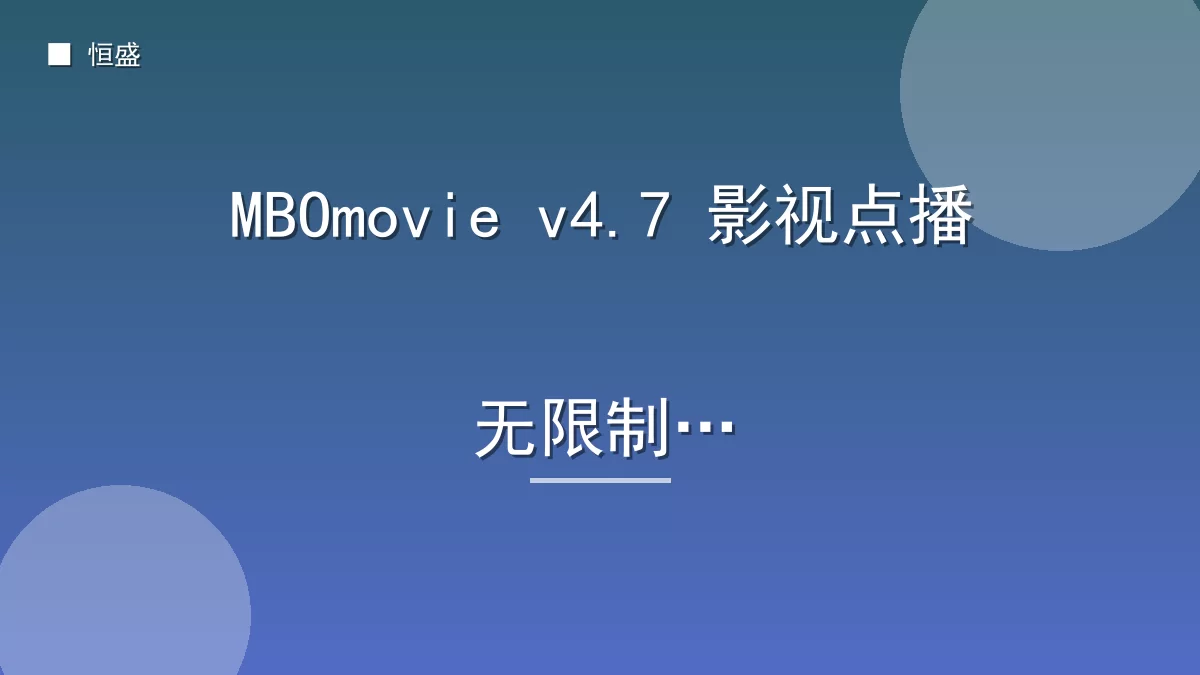 MBOmovie v4.7 影视点播无限制版
