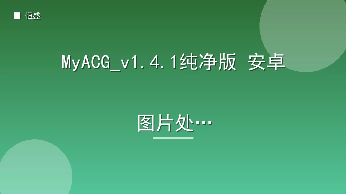 MyACG_v1.4.1纯净版 安卓图片处理