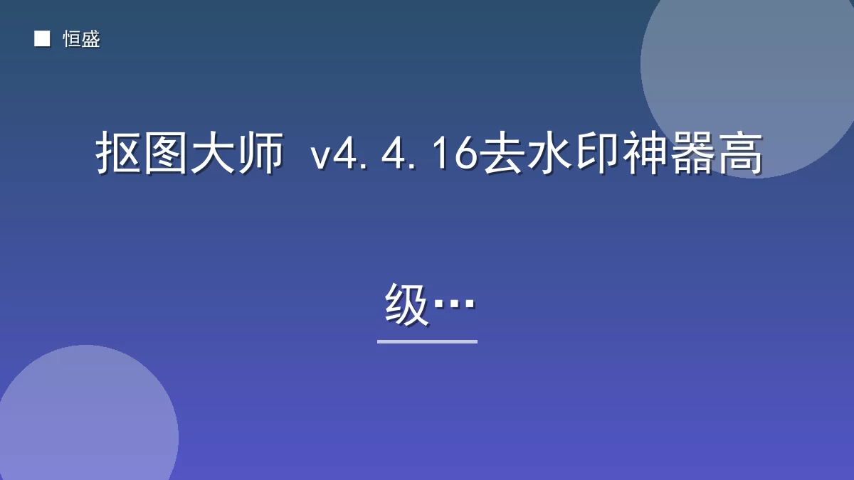 抠图大师 v4.4.16去水印神器高级版