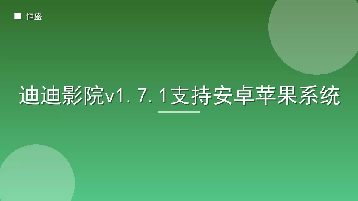 迪迪影院v1.7.1支持安卓苹果系统