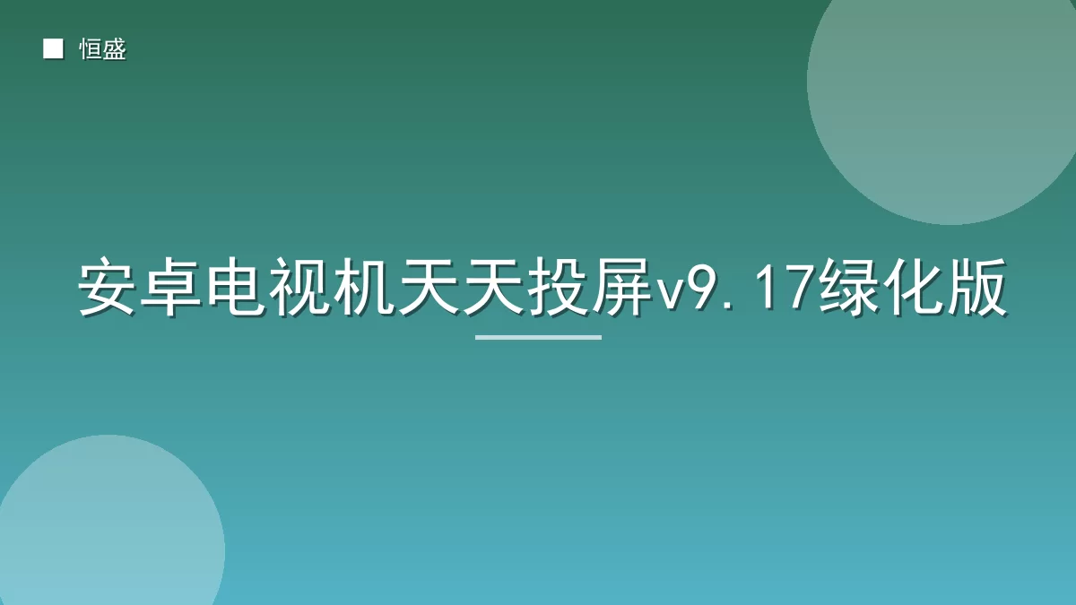 安卓电视机天天投屏v9.17绿化版