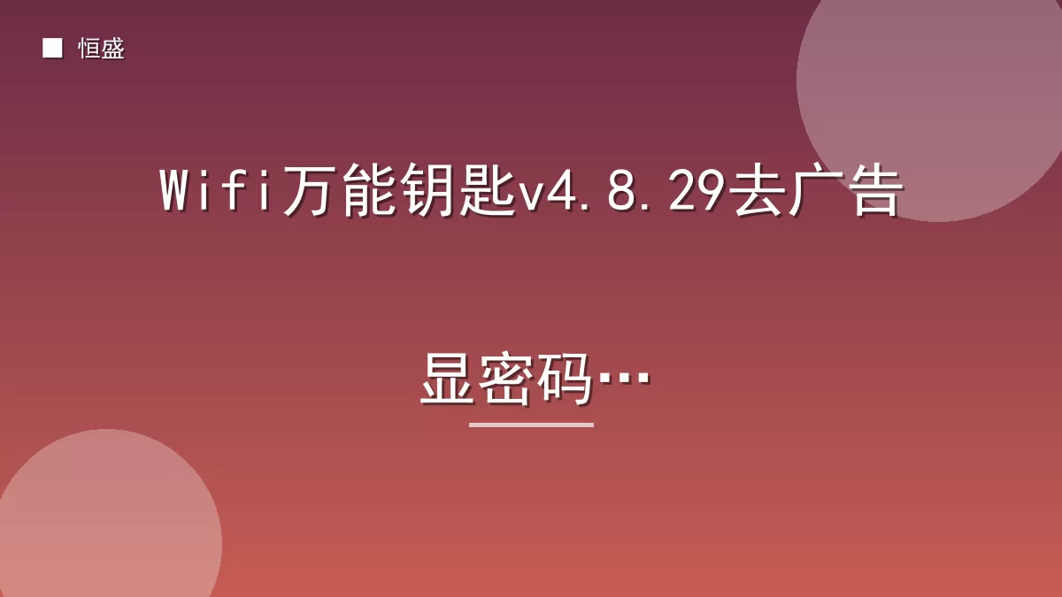 Wifi万能钥匙v4.8.29去广告显密码版