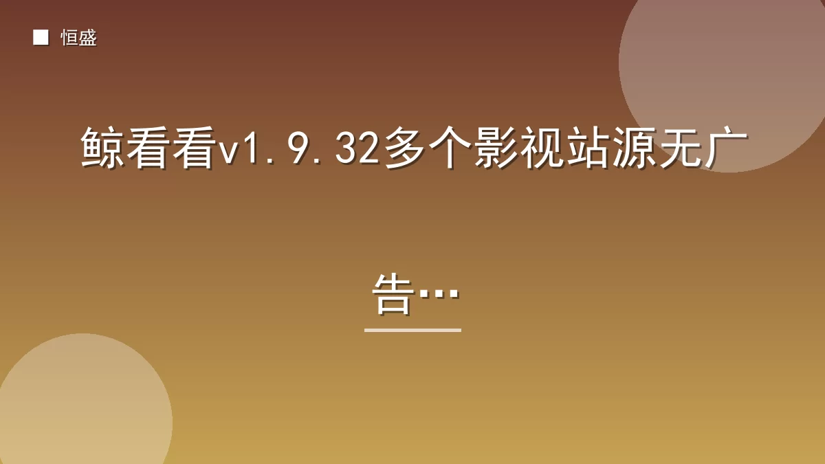 鲸看看v1.9.32多个影视站源无广告