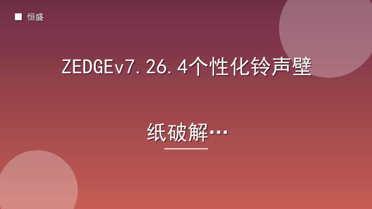 ZEDGEv7.26.4个性化铃声壁纸破解版