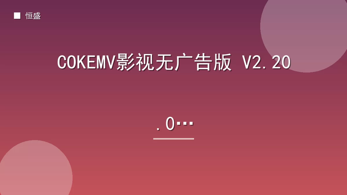 COKEMV影视无广告版 V2.20.0版
