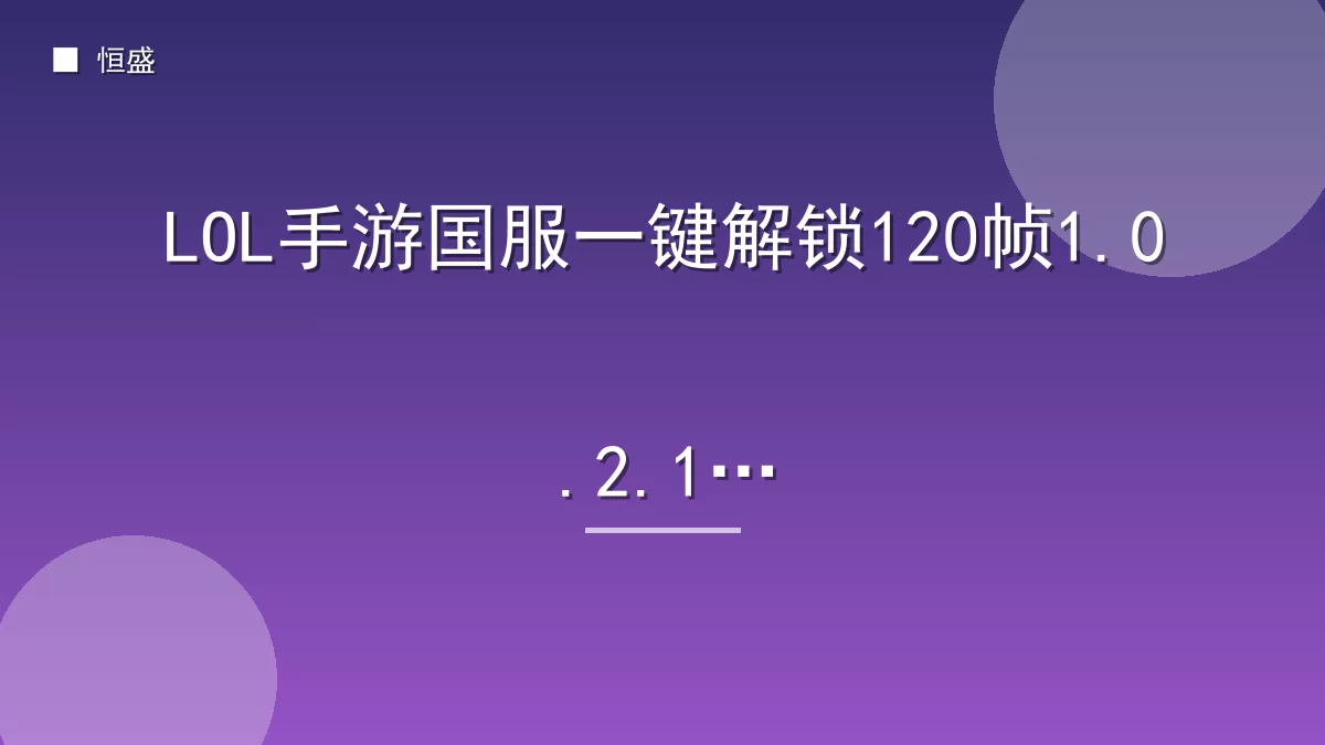 LOL手游国服一键解锁120帧1.0.2.10