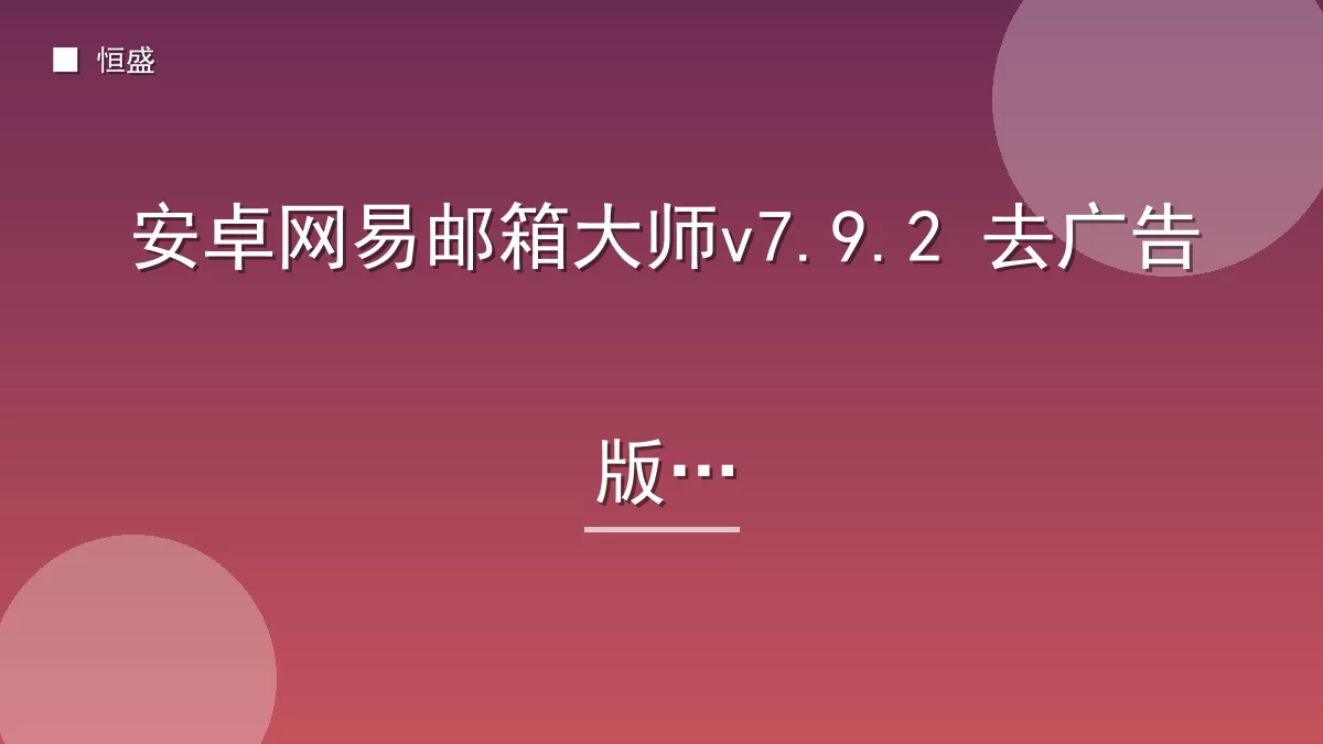 安卓网易邮箱大师v7.9.2 去广告版